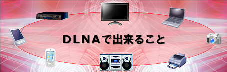 DLNA