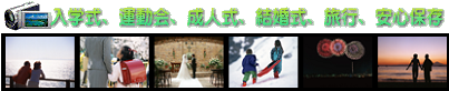 入学式、運動会、成人式、結婚式、旅行、安心保存